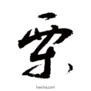 栗行书怎么写好看 栗行书写法 敬世江