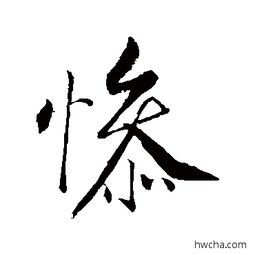 惨行书怎么写好看 惨行书写法 明人