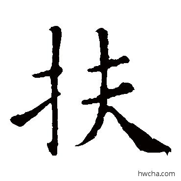 扶行书怎么写好看 扶行书写法 欧阳询