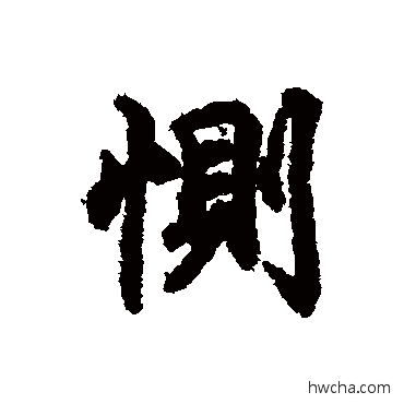 恻行书怎么写好看 恻行书写法 王羲之