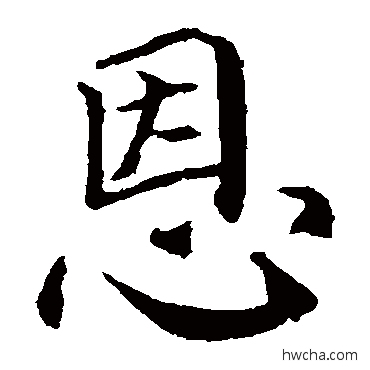恩楷书怎么写好看 恩楷书写法 颜真卿