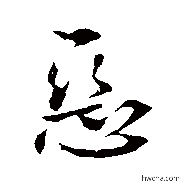 惡草书怎么写好看 惡草书写法 李世民