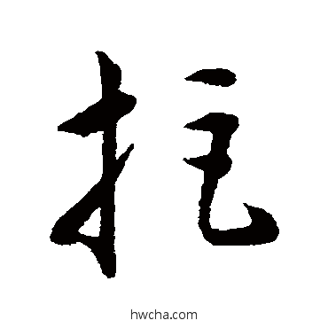 拒草书怎么写好看 拒草书写法 韩道亨