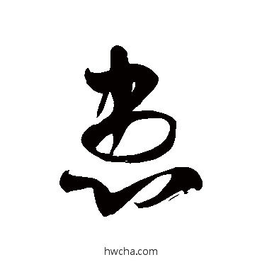 患草书怎么写好看 患草书写法 徐伯清