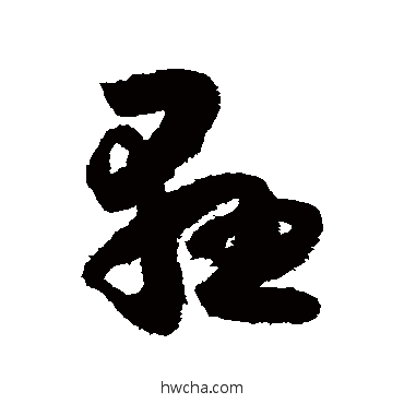 懸草书怎么写好看 懸草书写法 怀素