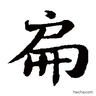 扁楷书怎么写好看 扁楷书写法 苏轼