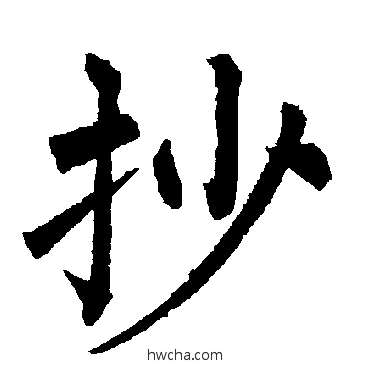 抄楷书怎么写好看 抄楷书写法 柳公权