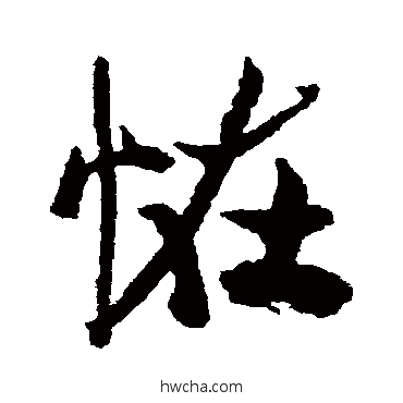 怪行书怎么写好看 怪行书写法 王铎