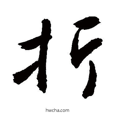 折行书怎么写好看 折行书写法 敬世江