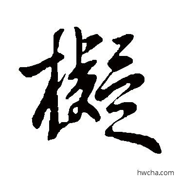 拟行书怎么写好看 拟行书写法 王献之