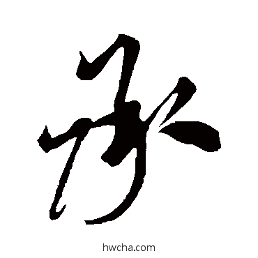 承草书怎么写好看 承草书写法 米芾