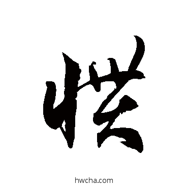 惯草书怎么写好看 惯草书写法 徐伯清