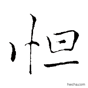 怛行书怎么写好看 怛行书写法 李邕