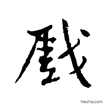 戲行书怎么写好看 戲行书写法 黄庭坚