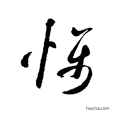 慑草书怎么写好看 慑草书写法 米芾