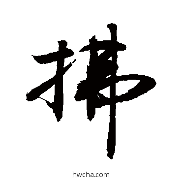 拂草书怎么写好看 拂草书写法 敬世江