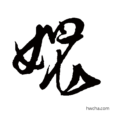 愧草书怎么写好看 愧草书写法 朱敦儒