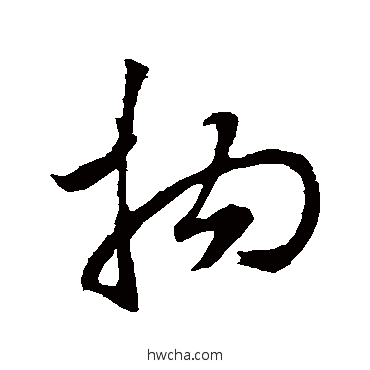 拘草书怎么写好看 拘草书写法 赵子昂