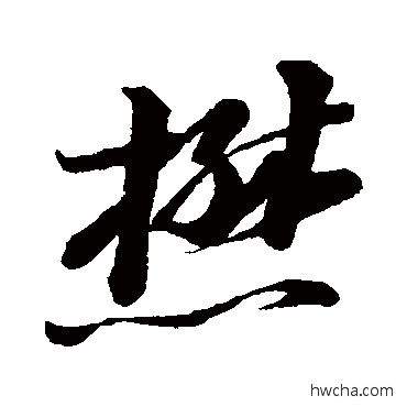 懋草书怎么写好看 懋草书写法 黄晋