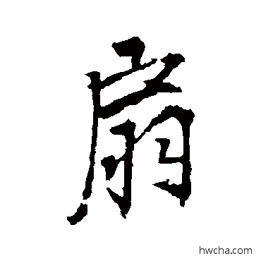 扇行书怎么写好看 扇行书写法 李邕