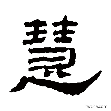 慧隶书怎么写好看 慧隶书写法 郑传密