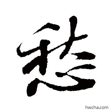 愁行书怎么写好看 愁行书写法 苏轼