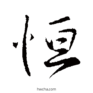 恒行书怎么写好看 恒行书写法 王献之