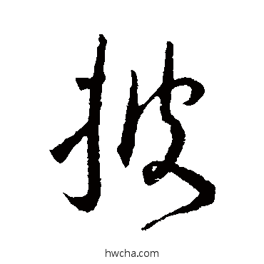 披草书怎么写好看 披草书写法 王宠