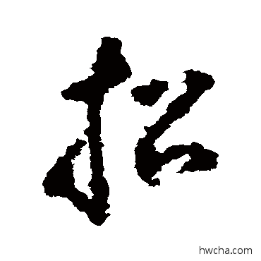 招草书怎么写好看 招草书写法 黄慎