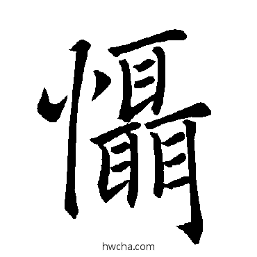 懾楷书怎么写好看 懾楷书写法 褚遂良