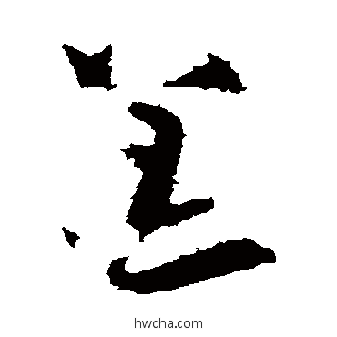 恙草书怎么写好看 恙草书写法 陆柬之