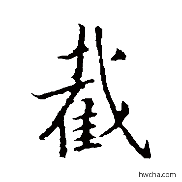 截行书怎么写好看 截行书写法 王羲之