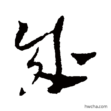 成草书怎么写好看 成草书写法 陈绎曾