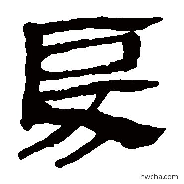 戾隶书怎么写好看 戾隶书写法 马王堆帛书