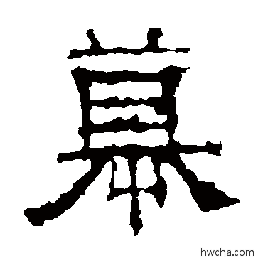 慕隶书怎么写好看 慕隶书写法 景君碑