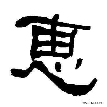 惠隶书怎么写好看 惠隶书写法 衡方碑