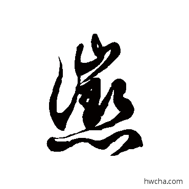 惩草书怎么写好看 惩草书写法 徐伯清