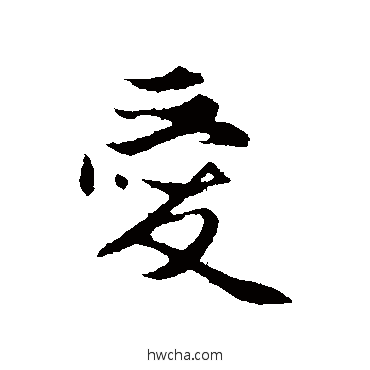 愛行书怎么写好看 愛行书写法 赵孟頫