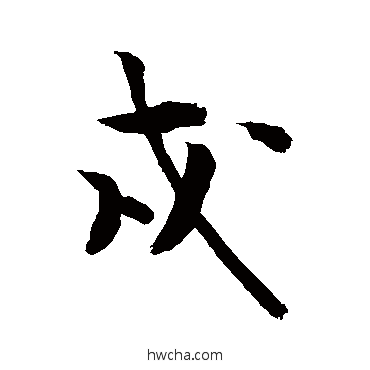 戍行书怎么写好看 戍行书写法 敬世江