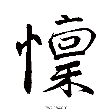 懔行书怎么写好看 懔行书写法 赵孟頫