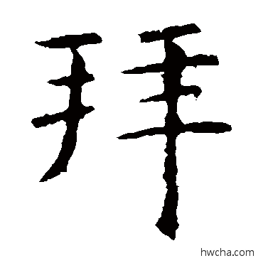 拜楷书怎么写好看 拜楷书写法 虞世南