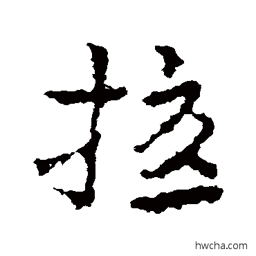 扰草书怎么写好看 扰草书写法 皇象