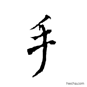 手楷书怎么写好看 手楷书写法 欧阳询