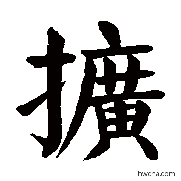 扩楷书怎么写好看 扩楷书写法 颜真卿