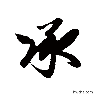 承行书怎么写好看 承行书写法 赵孟頫