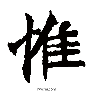 惟楷书怎么写好看 惟楷书写法 元珍墓志