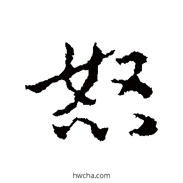 怒行书怎么写好看 怒行书写法 皇象