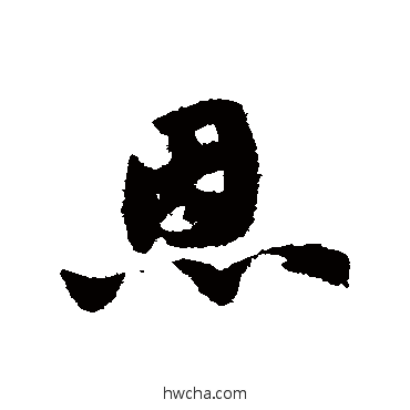 恩草书怎么写好看 恩草书写法 赵子昂