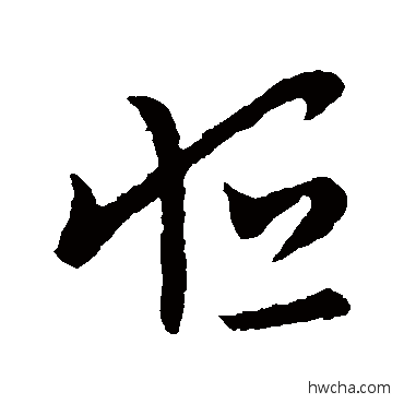 恆行书怎么写好看 恆行书写法 元帝