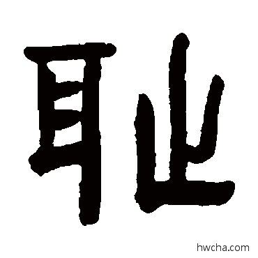 耻隶书怎么写好看 耻隶书写法 赵之琛